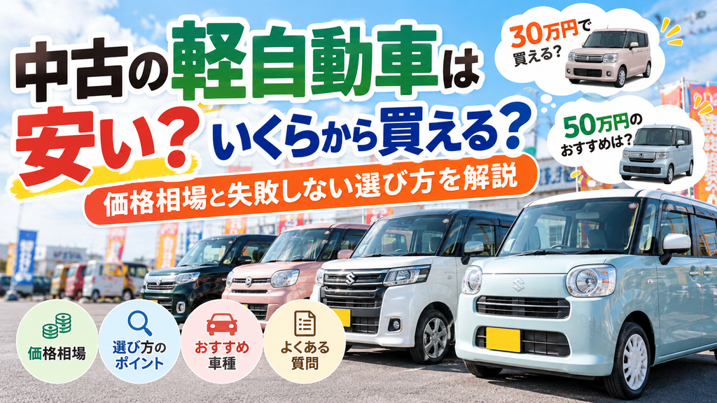 中古の軽自動車は安い?いくらから買える?価格相場と失敗しない選び方を解説