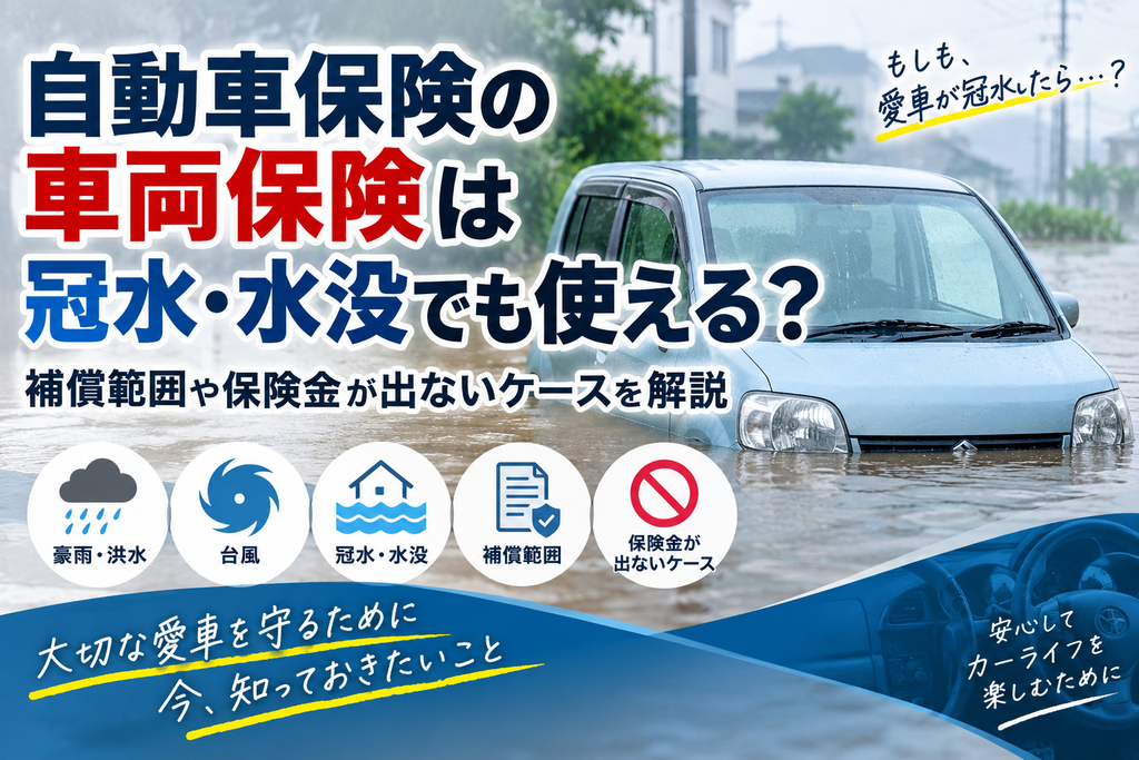 自動車保険の車両保険は冠水・水没でも使える?補償範囲や保険金が出ないケースを解説