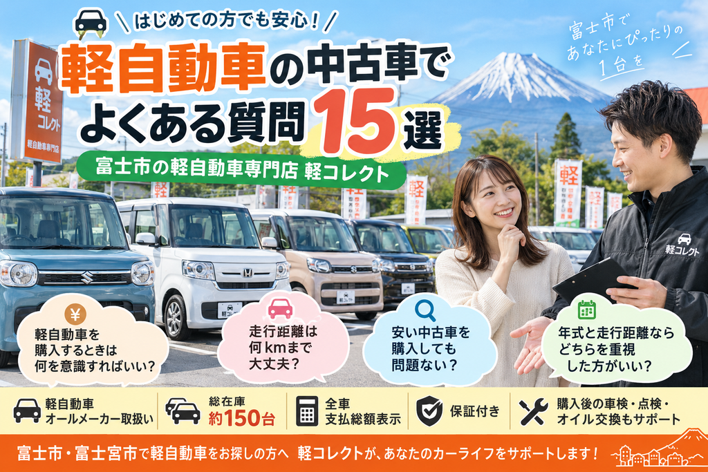 軽自動車の中古車でよくある質問15選|富士市の軽自動車専門店 軽コレクト