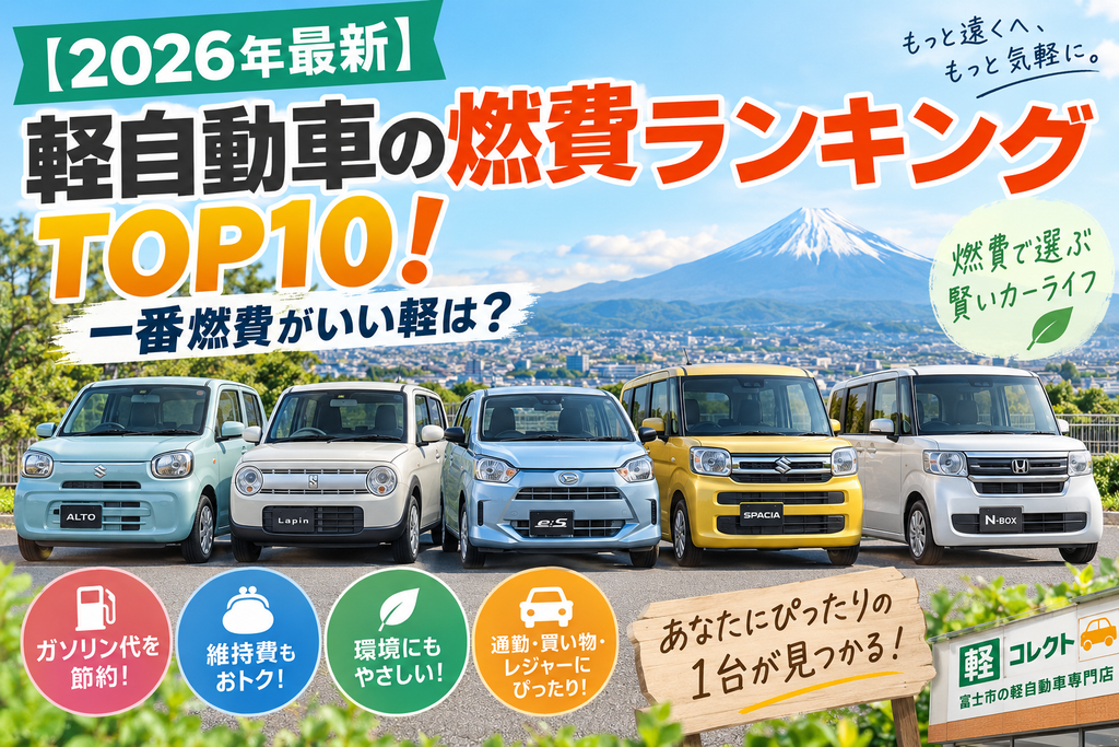 【2026年最新】軽自動車の燃費ランキングTOP10!一番燃費がいい軽は?