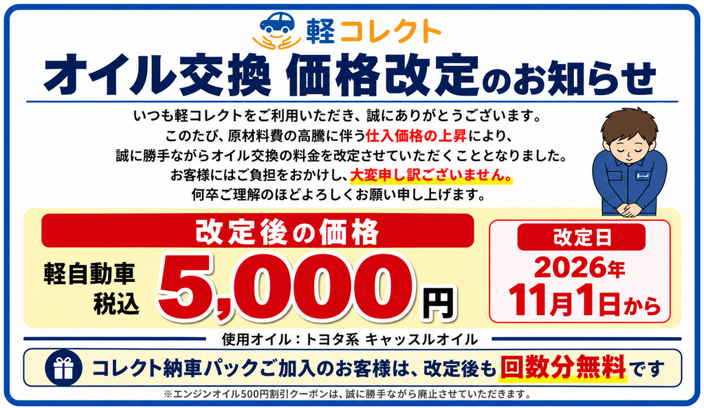 【オイル交換料金改定のお知らせ】